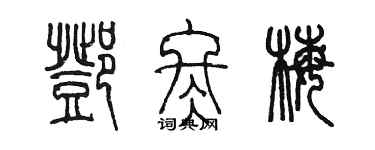 陈墨邓冬梅篆书个性签名怎么写