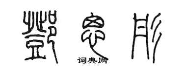 陈墨邓思彤篆书个性签名怎么写
