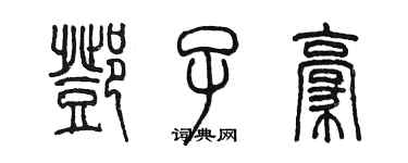 陈墨邓子豪篆书个性签名怎么写