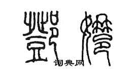 陈墨邓娜篆书个性签名怎么写