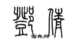 陈墨邓倩篆书个性签名怎么写