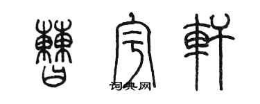 陈墨曹宇轩篆书个性签名怎么写