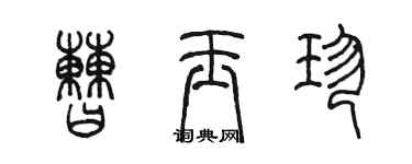 陈墨曹玉珍篆书个性签名怎么写