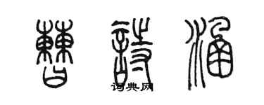 陈墨曹诗涵篆书个性签名怎么写