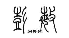 陈墨彭敏篆书个性签名怎么写