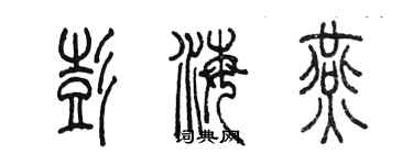 陈墨彭海燕篆书个性签名怎么写