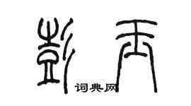 陈墨彭玉篆书个性签名怎么写