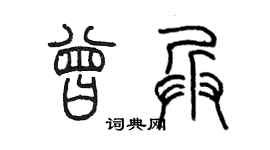 陈墨曾兵篆书个性签名怎么写