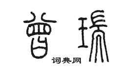陈墨曾瑞篆书个性签名怎么写
