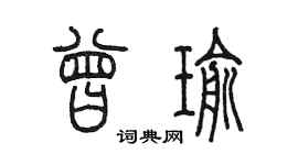 陈墨曾瑜篆书个性签名怎么写
