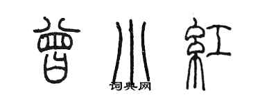 陈墨曾小红篆书个性签名怎么写