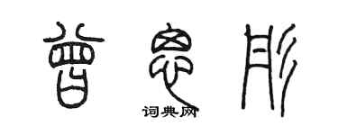 陈墨曾思彤篆书个性签名怎么写