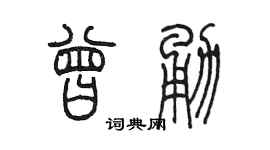 陈墨曾勇篆书个性签名怎么写
