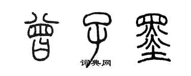 陈墨曾子墨篆书个性签名怎么写