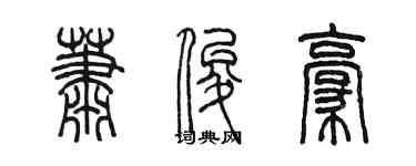 陈墨萧俊豪篆书个性签名怎么写