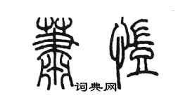 陈墨萧凯篆书个性签名怎么写