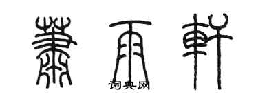陈墨萧雨轩篆书个性签名怎么写