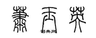 陈墨萧玉英篆书个性签名怎么写