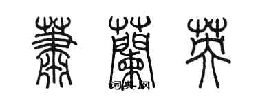 陈墨萧兰英篆书个性签名怎么写