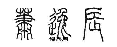陈墨萧逸辰篆书个性签名怎么写