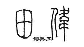 陈墨田伟篆书个性签名怎么写