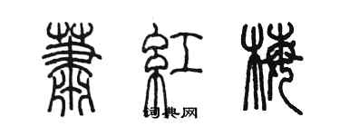 陈墨萧红梅篆书个性签名怎么写