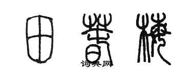 陈墨田春梅篆书个性签名怎么写