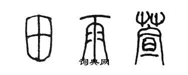 陈墨田雨萱篆书个性签名怎么写