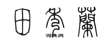 陈墨田秀兰篆书个性签名怎么写