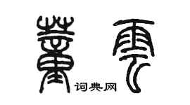 陈墨董云篆书个性签名怎么写