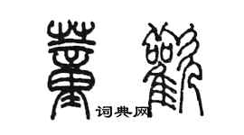 陈墨董欢篆书个性签名怎么写