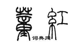 陈墨董红篆书个性签名怎么写