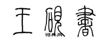 陈墨王砚书篆书个性签名怎么写