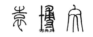 陈墨袁博文篆书个性签名怎么写