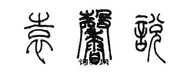 陈墨袁馨悦篆书个性签名怎么写