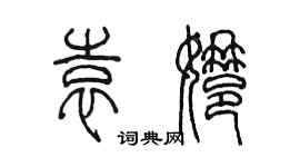 陈墨袁娜篆书个性签名怎么写