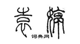 陈墨袁婷篆书个性签名怎么写