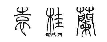 陈墨袁桂兰篆书个性签名怎么写