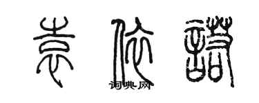 陈墨袁依诺篆书个性签名怎么写