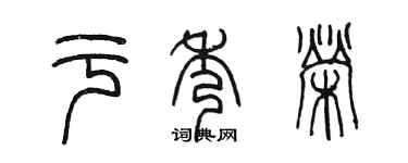 陈墨于秀荣篆书个性签名怎么写