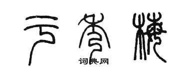 陈墨于秀梅篆书个性签名怎么写