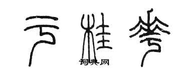 陈墨于桂花篆书个性签名怎么写