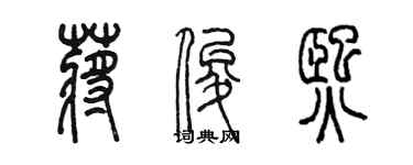 陈墨蒋俊熙篆书个性签名怎么写