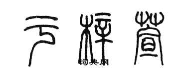 陈墨于梓萱篆书个性签名怎么写