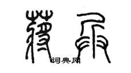陈墨蒋兵篆书个性签名怎么写
