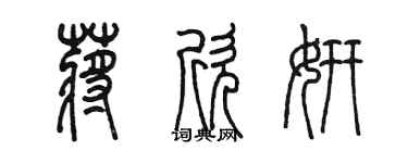 陈墨蒋欣妍篆书个性签名怎么写