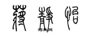 陈墨蒋静怡篆书个性签名怎么写