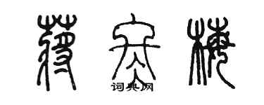 陈墨蒋冬梅篆书个性签名怎么写