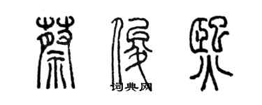 陈墨蔡俊熙篆书个性签名怎么写