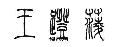 陈墨王蹬菱篆书个性签名怎么写